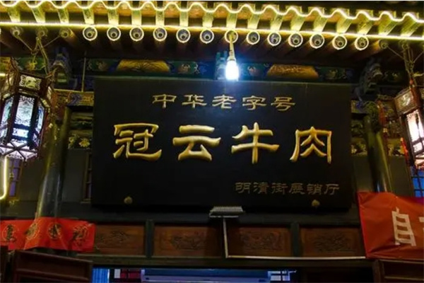 冠云平遥牛肉