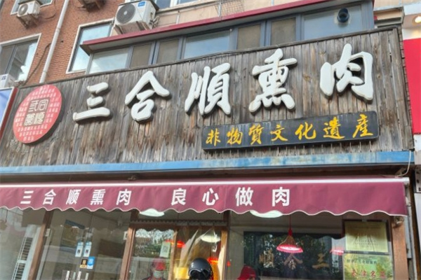 三合顺熏肉