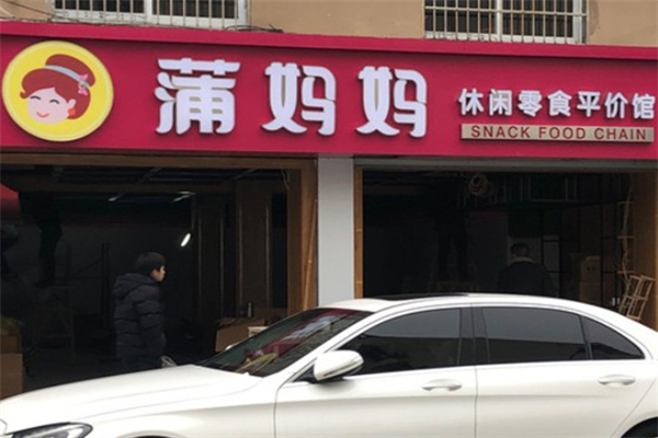 蒲妈妈零食