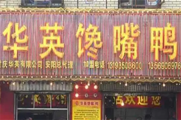 华英馋嘴鸭