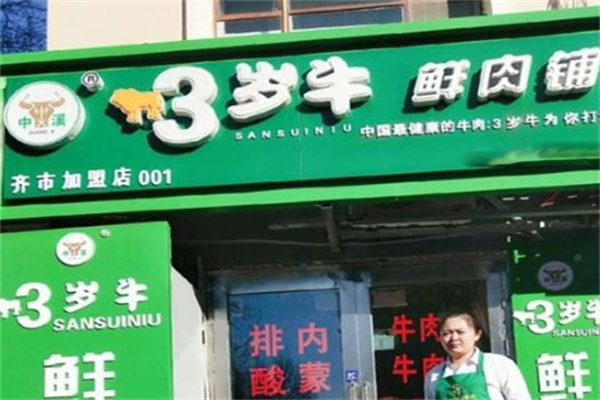 三岁牛鲜肉