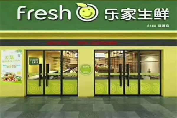 乐家生鲜
