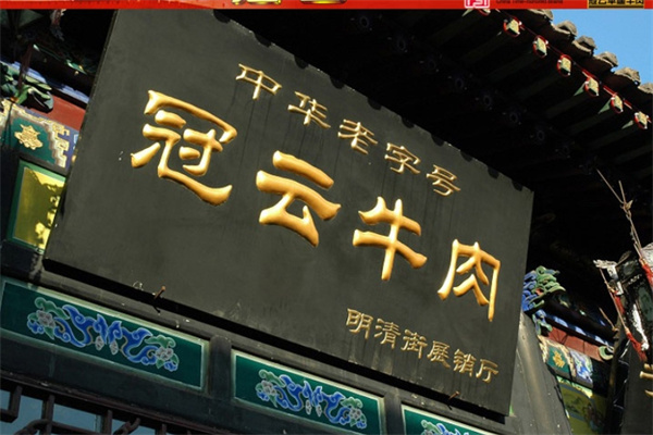 冠云平遥牛肉