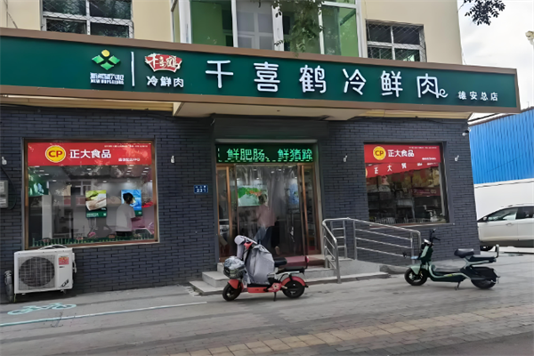 千喜鹤冷鲜肉