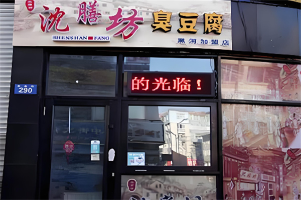 沈膳坊臭豆腐