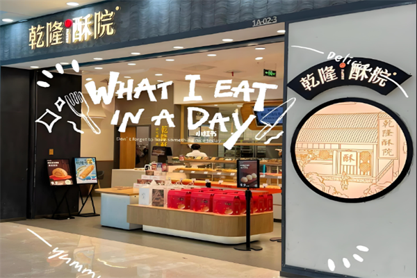 乾隆酥院糕点 乾隆酥院糕点