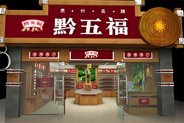 黔五福食品