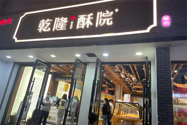 乾隆酥院糕点 乾隆酥院糕点
