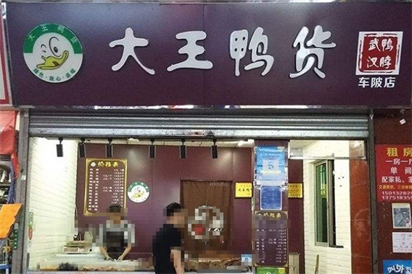 大王鸭货