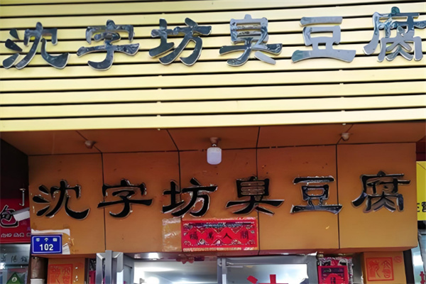 沈字坊臭豆腐