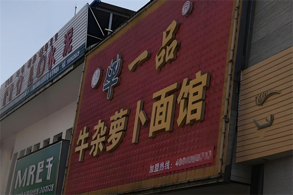 牛一品牛杂 牛一品牛杂