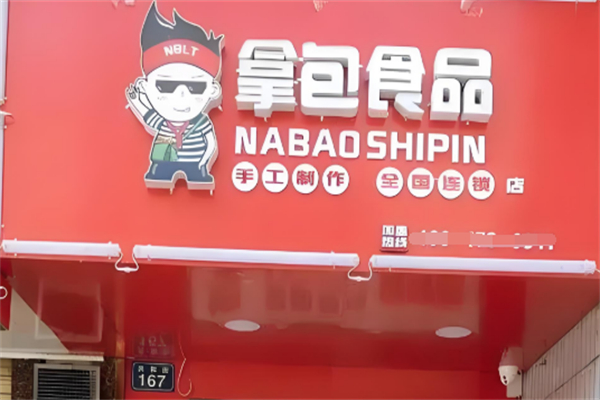 拿包辣条