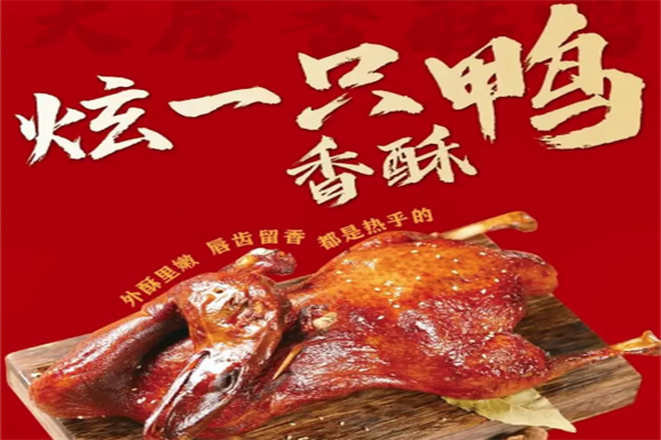 大唐香酥鸭