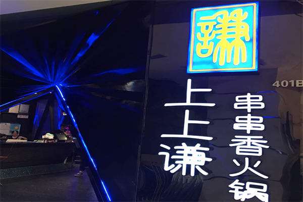 薛之谦串串香火锅店