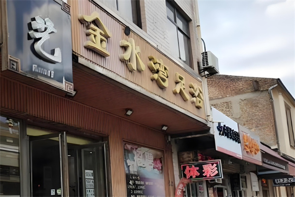 金水湾足浴