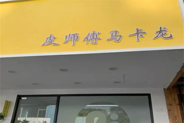皮师傅马卡龙 皮师傅马卡龙