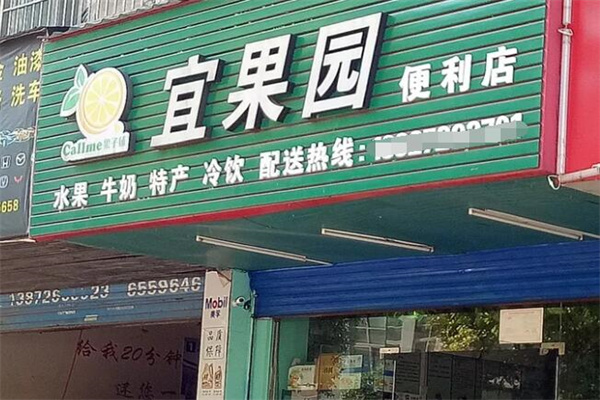 宜果园