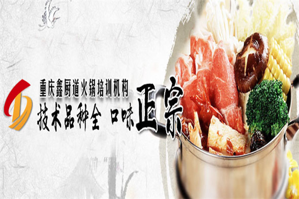 鑫厨道火锅