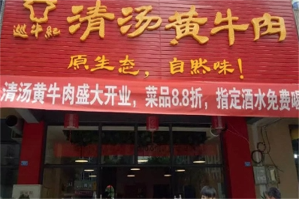 巡牛纪清汤黄牛肉火锅