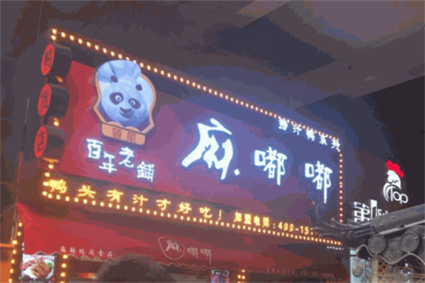 麻嘟嘟捞汁鸭货