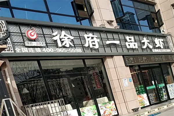 徐府一品大虾火锅