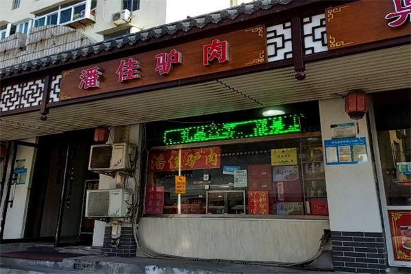 潘佳驴肉 潘佳驴肉