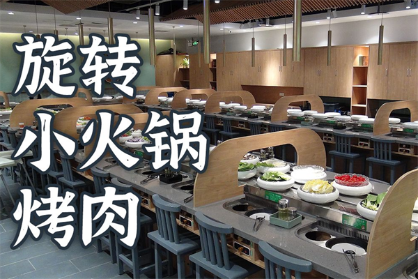 旋转小火锅烤肉 旋转小火锅烤肉