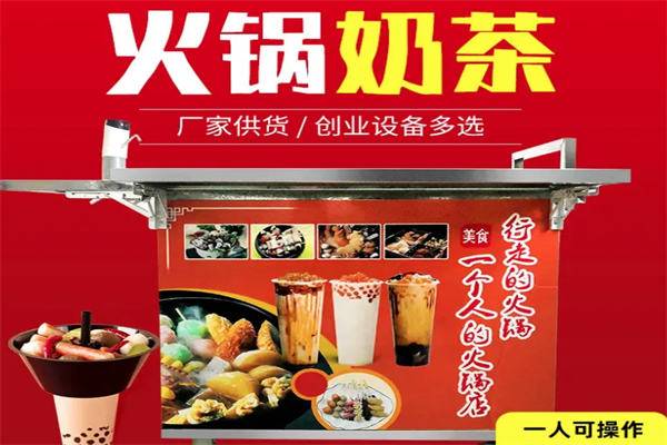 行走的奶茶火锅杯
