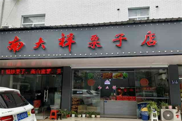 南大祥糖炒栗子