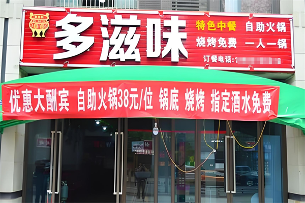 多滋味