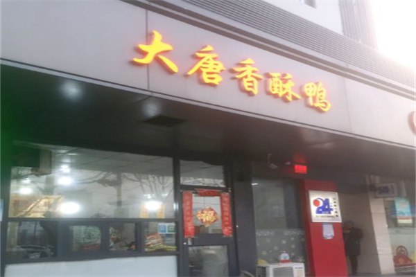 大唐香酥鸭