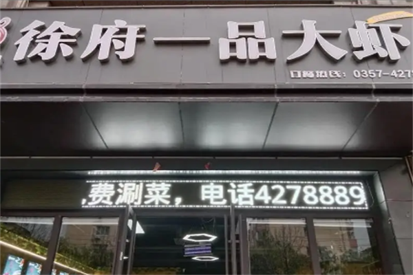 徐府一品大虾火锅
