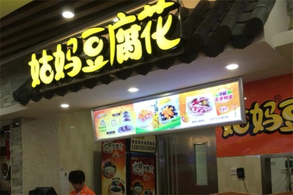 姑妈豆腐花