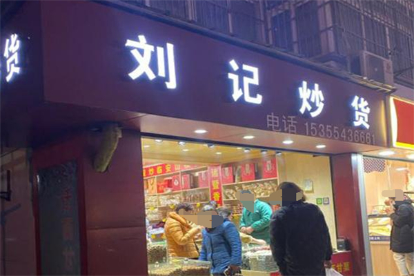 刘记炒货店 刘记炒货店