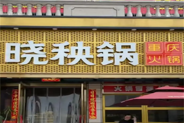 晓秧锅重庆火锅