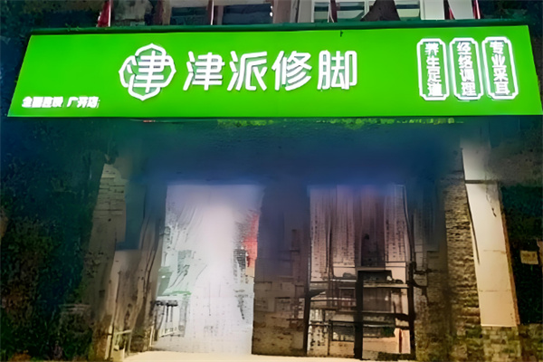 津派修脚