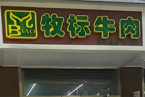 牧标牛肉