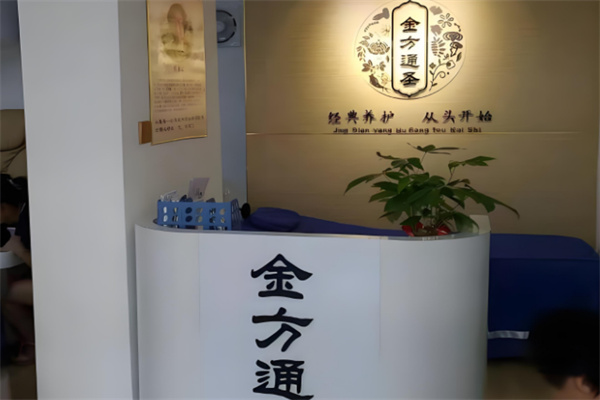 金方通圣足疗
