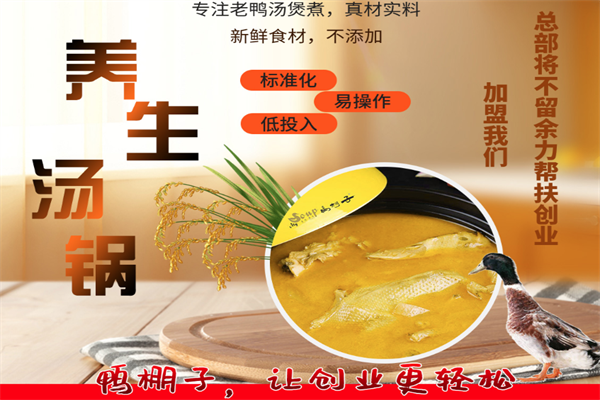 鸭棚子老鸭汤火锅