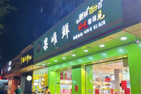 果唯鲜水果