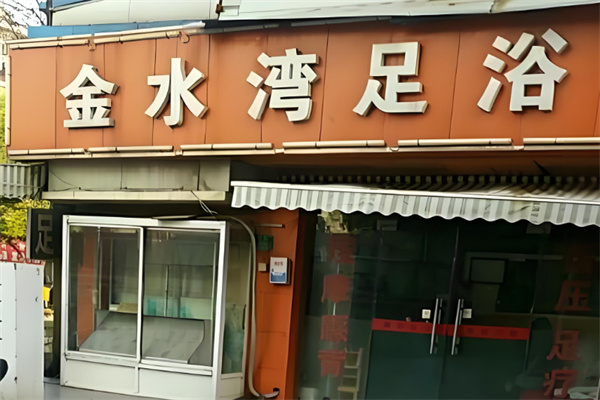 金水湾足浴