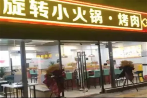 旋转小火锅烤肉 旋转小火锅烤肉