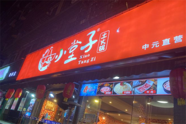 小堂子土火锅