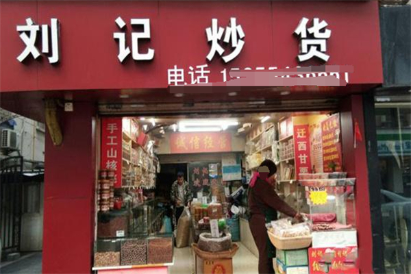 刘记炒货店 刘记炒货店