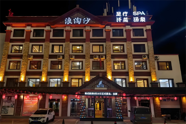 浪淘沙足浴