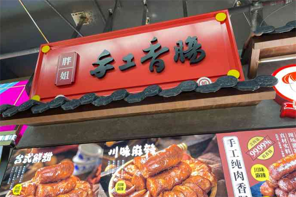 胖姐手工香肠 胖姐手工香肠