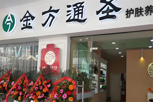 金方通圣足疗