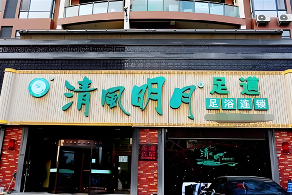 清风明月足浴保健