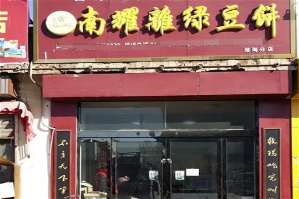 南耀离绿豆饼