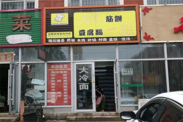 谷良筋饼豆腐脑一绝 谷良筋饼豆腐脑一绝